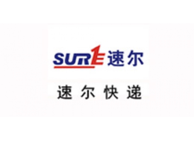 速爾快遞